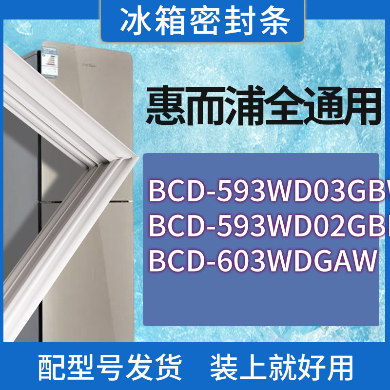 适用惠而浦冰箱BCD-593WD03GBWG 593WD02GBIWS 603WDGAW门密封条
