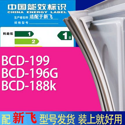 适用新飞冰箱BCD-199 196G 188k门密封条胶条吸力磁条