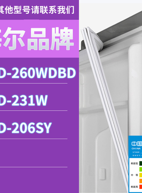 适用海尔冰箱BCD-260WDBD 231W 206SY门密封条胶条磁性密封圈磁条