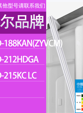 适用海尔冰箱BCD-188KAN(ZYVCM) 212HDGA 215KC LC门密封条胶条圈
