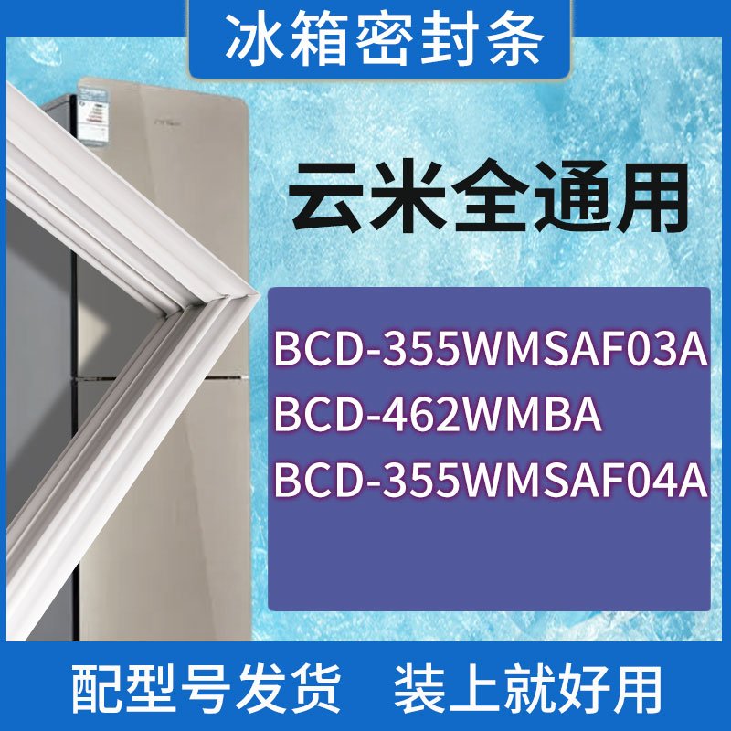 适用云米冰箱BCD-355WMSAF03A 462WMBA 355WMSAF04A门密封条圈
