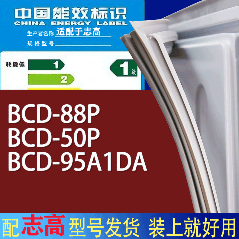 适用志高冰箱BC-88P 50P 95A1DA门密封条胶条磁性密封圈