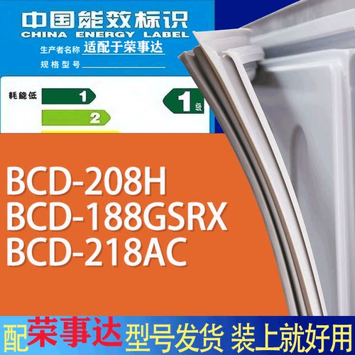 适用荣事达冰箱BCD-208H 188GSRX 218AC门密封条胶条磁性密封圈