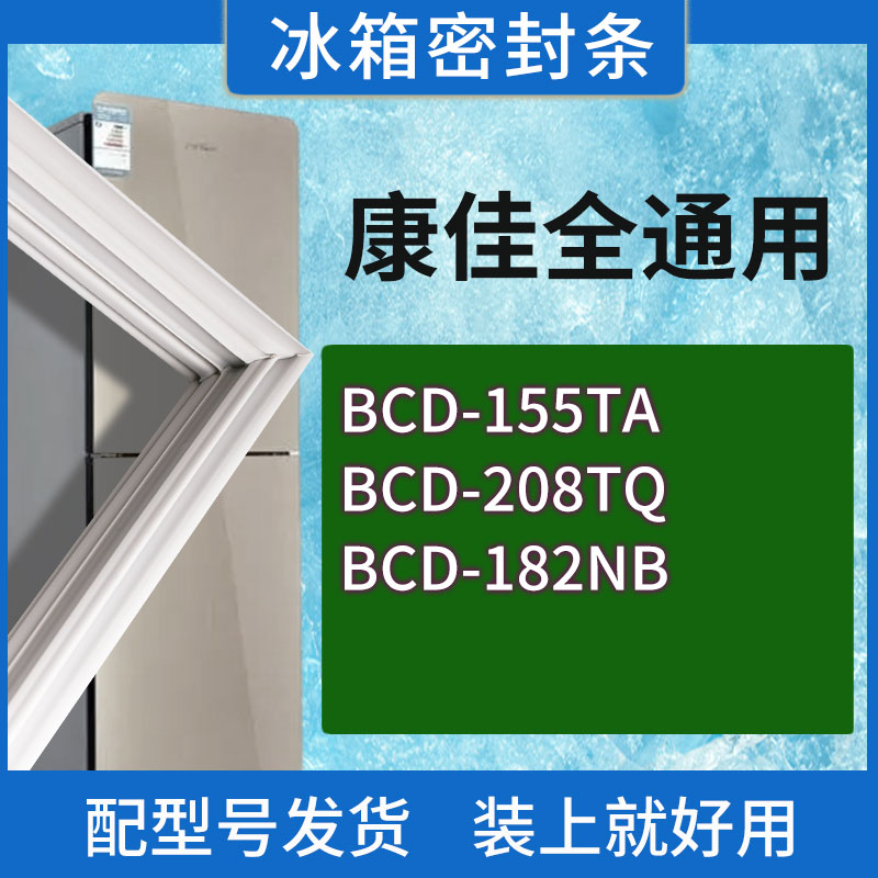 适用康佳冰箱BCD-155TA 208TQ 182NB门密封条胶条磁性密封圈