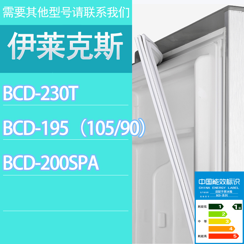 适用伊莱克斯冰箱BCD-230T 195（105/90） 200SPA门密封条胶条圈