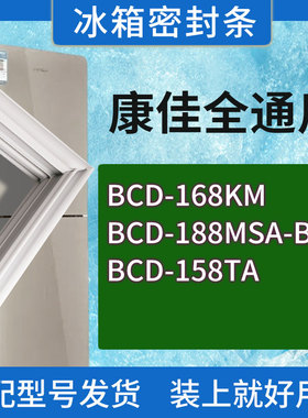 适用康佳冰箱BCD-168KM 188MSA-BY 158TA门密封条胶条磁性密封圈