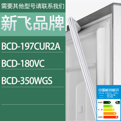 适用新飞冰箱BCD-197CUR2A 180VC 350WGS门密封条胶条密封圈