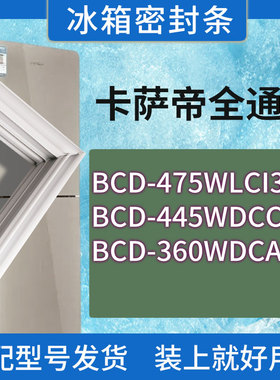 适用卡萨帝冰箱BCD-475WLCI369PA 445WDCC 360WDCAU1门密封条胶圈