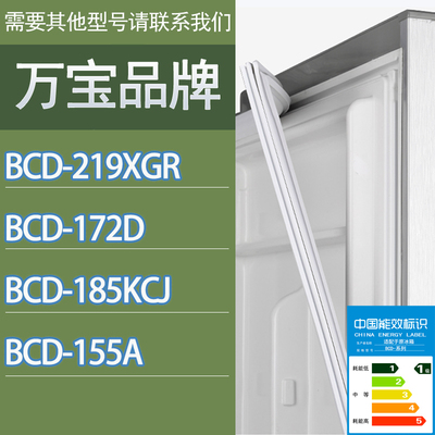适用万宝冰箱BCD-219XGR 172D 185KCJ 155A门密封条胶条密封圈