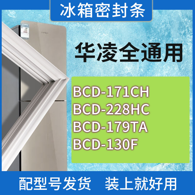 适用华凌冰箱BCD-171CH 228HC 179TA 130F门密封条胶条磁性密封圈