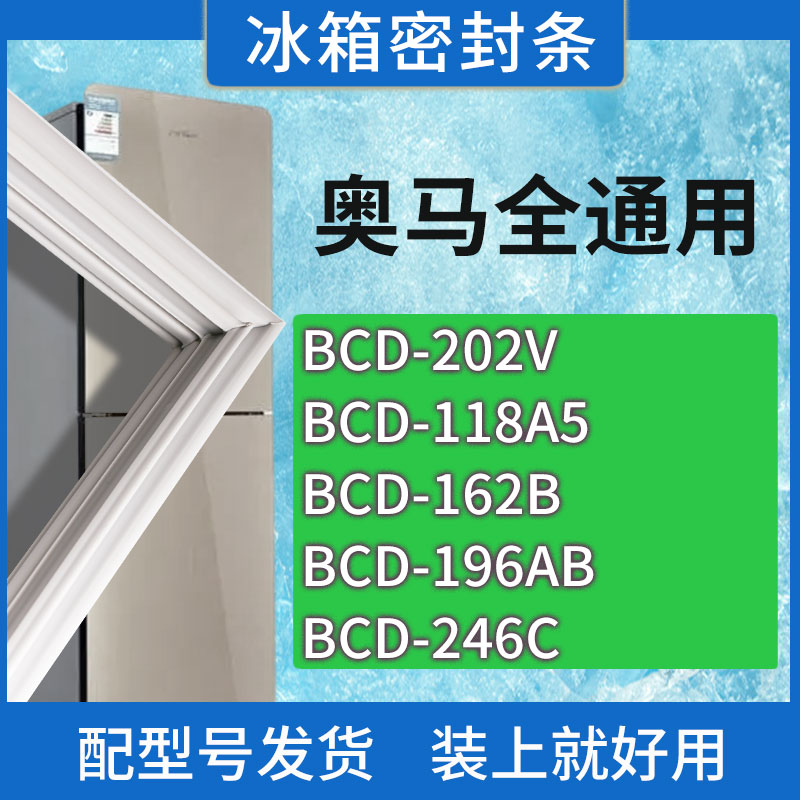 适用奥马冰箱BCD-202V 118A5 162B 196AB 246C门密封条胶条密封圈