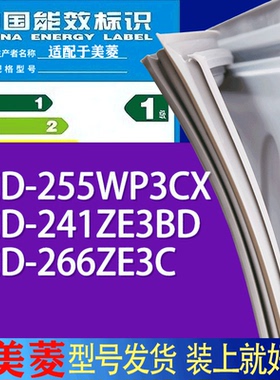 适用美菱冰箱BCD-255WP3CX 241ZE3BD 266ZE3C门密封条胶条磁条
