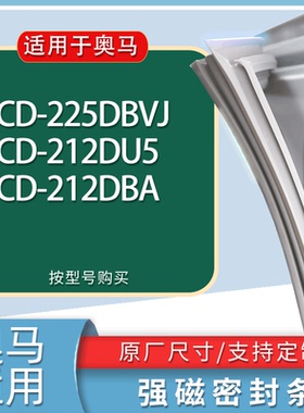 适用奥马冰箱BCD-225DBVJ 212DU5 212DBA门密封条胶条磁性密封圈