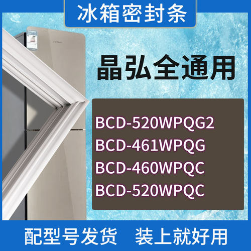 适用晶弘冰箱BCD-520WPQG2 461WPQG 460WPQC 520WPQC门密封条胶圈