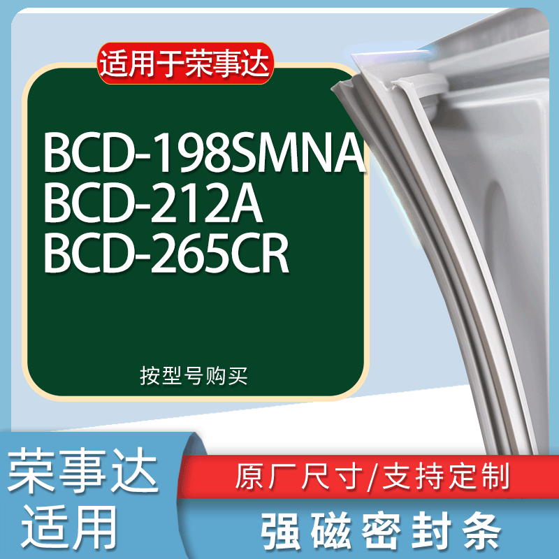 适用荣事达冰箱BCD-198SMNA 212A 265CR门密封条胶条磁性密封圈