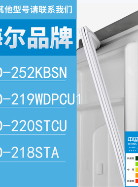 适用海尔冰箱BCD-252KBSN 219WDPCU1 220STCU 218STA门密封条胶条