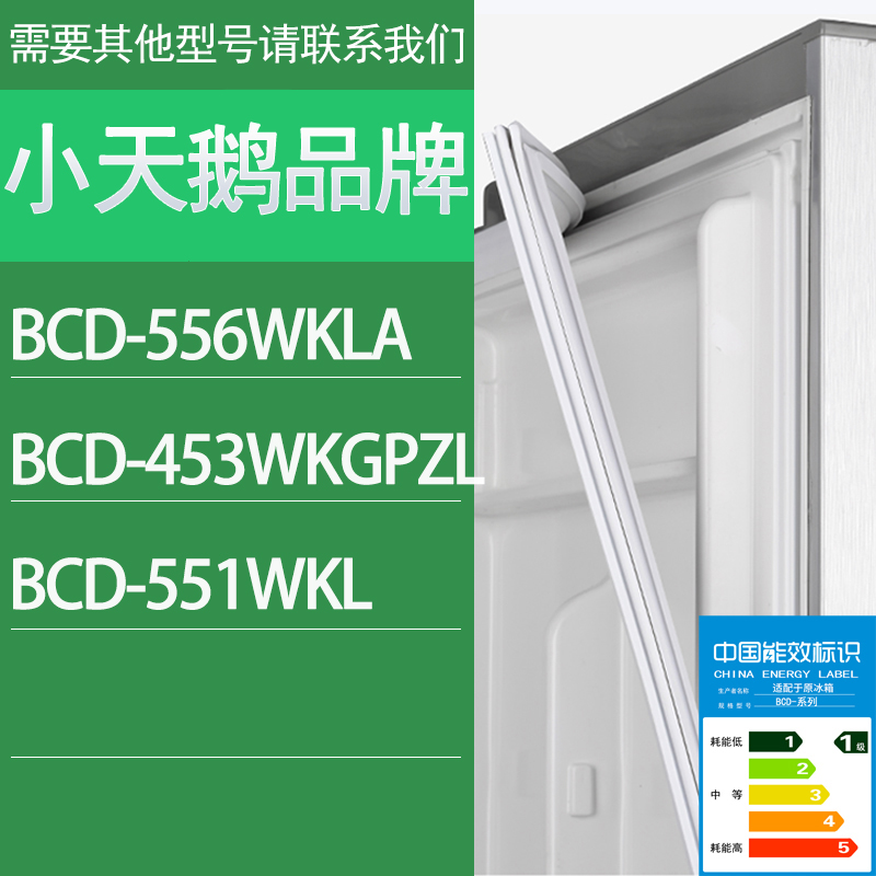 适用小天鹅冰箱BCD-556WKLA 453WKGPZL 551WKL门密封条胶条密封圈