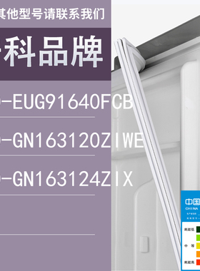 适用倍科冰箱BCD-EUG91640FCB GN163120ZIWE GN163124ZIX门密封条