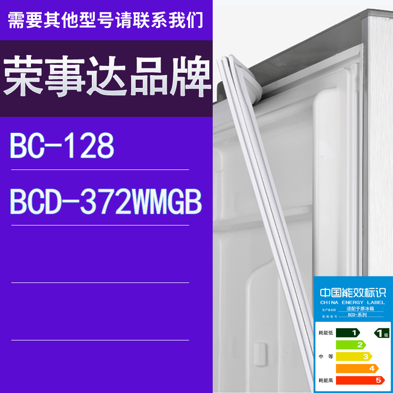 适用荣事达冰箱BC-128    BCD-372WMGB门密封条胶条圈