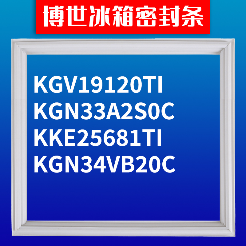 适用博世冰箱KGV19120TI KGN33A2S0C KKE25681 KGN34VB20密封条门