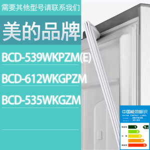 适用美的冰箱BCD-539WKPZM(E) 612WKGPZM 535WKGZM门密封条胶条圈