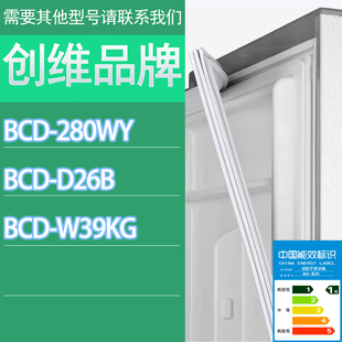 W39KG门密封条胶条磁性密封圈 D26B 280WY 适用创维冰箱BCD