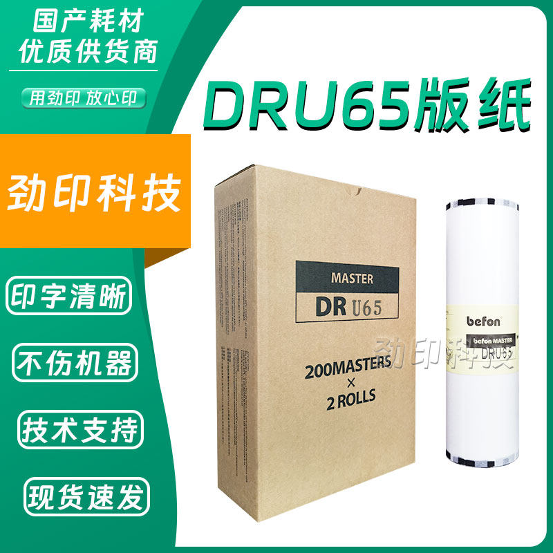 劲印 DRU65 版纸 适用 DUPLO 得宝 速印机 一体机 DP-U 650 蜡纸