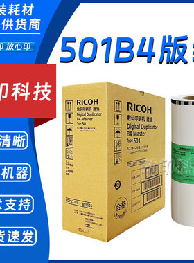 原装 理光 501 B4 版纸 type DD 5440 5441 C CP 7401 HC 5441HC
