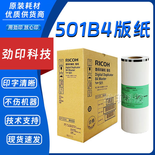 原装 理光 501 B4 版纸 type DD 5440 5441 C CP 7401 HC 5441HC