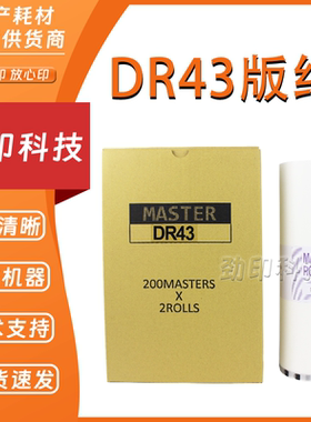 劲印 适用 得宝 DR43 版纸 数码 速印机 DP 430 440 460 蜡纸