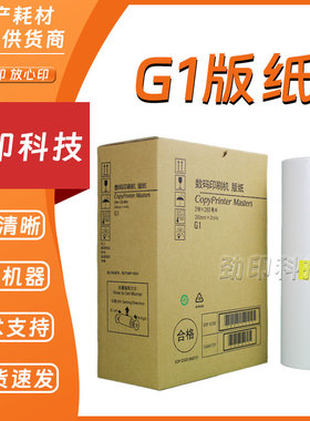 劲印 适用 基士得耶 G1 版纸 数码 速印机 CP 5327 5328 5329 C