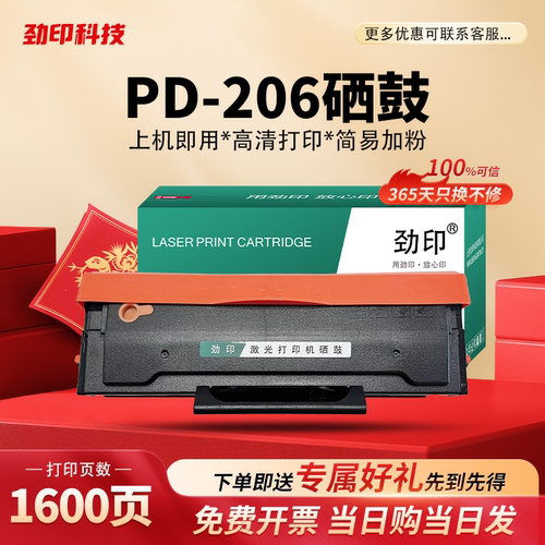 劲印pd-206硒鼓奔图P2506 P2506W 碳粉盒M6506N/NW M6556N M6606N