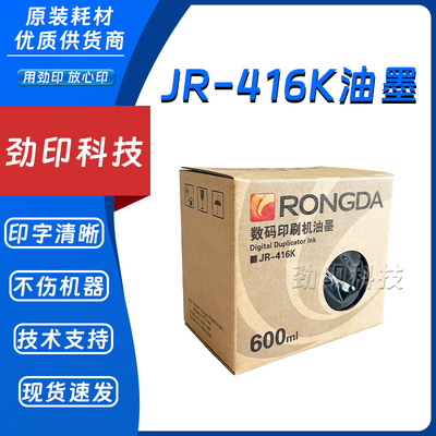 荣大JR-416K 油墨 2360S  2370S  5360S  JR6360S JR6370S 速印机