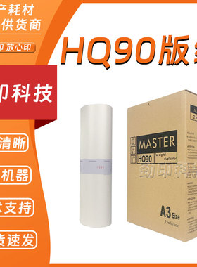劲印适用 理光 HQ90 版纸  数码 印刷机 HQ9000 CP6346C CP4640C