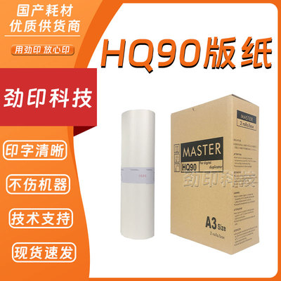 劲印适用 理光 HQ90 版纸  数码 印刷机 HQ9000 CP6346C CP4640C