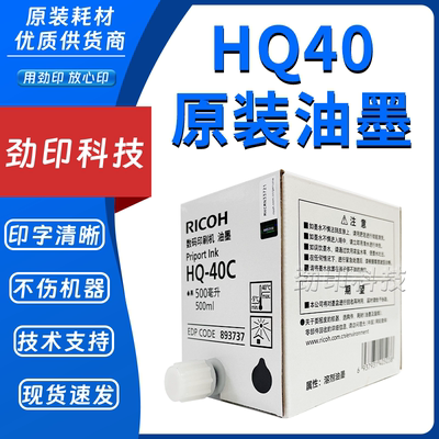 原装理光HQ40 CPT11油墨 DX 4440 4443 4446 4450 4510 4544 4545
