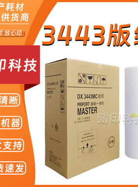 劲印 适用 理光 DX3443C CP6302C版纸 速印机 DD3344C CP6303C