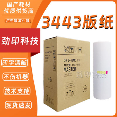 劲印 适用 理光 DX3443C CP6302C版纸 速印机 DD3344C CP6303C