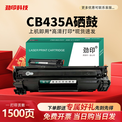 CB435硒鼓适用惠普P1100/P1102/P1102w/P1104/M1130/1132/1134