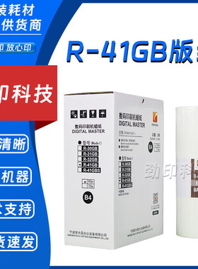 原装 荣大 R-41GB 版纸 VR 231B 2335 3325 4345 6515 6525 蜡纸