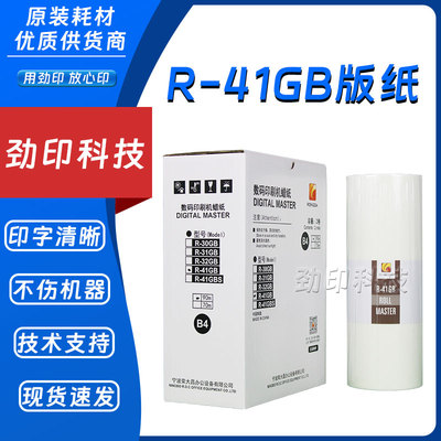 原装 荣大 R-41GB 版纸 VR 231B 2335 3325 4345 6515 6525 蜡纸