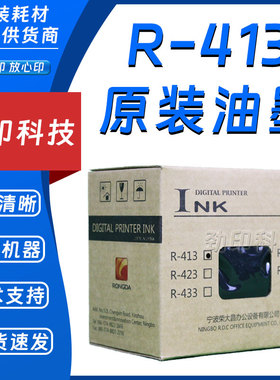 原装 荣大 R-413 油墨 速印机 VR2335 VR3325 VR4345 VR231B