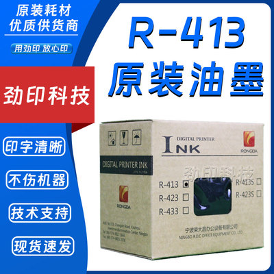 原装 荣大 R-413 油墨 速印机 VR2335 VR3325 VR4345 VR231B