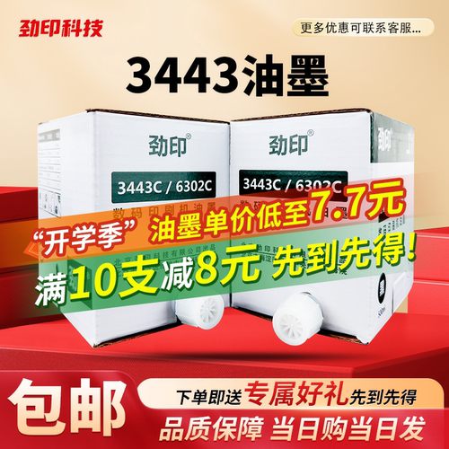 劲印适用理光3443油墨 DD3344C DX3443 CP6303C CP6302C速印机