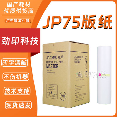 劲印 JP75 G55版纸 适用 理光 数码 速印机 JP785C CP6200C 蜡纸