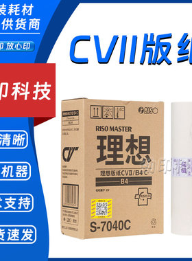 原装 理想 CVII 版纸 S-7040C CV1855 CV1865 CV1200 数码 印刷机