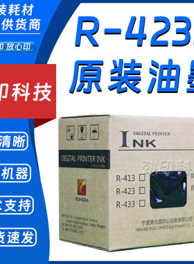 原装 荣大R-423S油墨 速印机 VR6515 6525 7315 7428 7325 7625 S