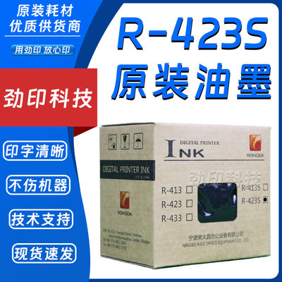 原装 荣大R-423S油墨 速印机 VR6515 6525 7315 7428 7325 7625S