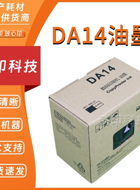 适用 得宝 DA14 油墨 DPA120 DPA125 E1200 E1205速印机 A120II