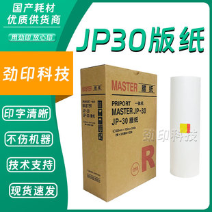 劲印 JP30版纸 适用 理光 jp3800 jp3810 数码速印机 一体机 蜡纸
